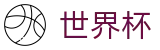 FIFA世界杯足彩官方直营 - 世界杯中文首页